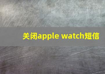 关闭apple watch短信